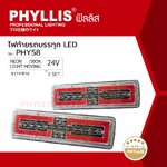 PHYLLIS ไฟท้ายรถบรรทุก LED ขนาด 30 × 13 × 2 ซม. 24V ซ้าย ขาว ราคาคู่ละ ( 2 อัน L - R ) PHY58 LIGHT MOVING ไฟท้ายรถบรรทุก ไฟท้ายรถกระบะ