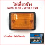 CYM ไฟเลี้ยวข้าง ISUZU TL80 อีซูซุ S250 1979 รถบรรทุก ข้างซ้ายหรือข้างขวาใช้เหมือนกัน IS-021 ข้างละ