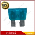 ฟิวส์เสียบรถยนต์ (Standard Type) 15A สีฟ้า ราคา