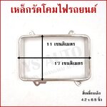 เหล็กรัดโคมไฟ สี่เหลี่ยม เล็ก ขนาด 4.2 x 6.5 นิ้ว (11 x 17 cm.) เหล็กรัดโคมไฟรถยนต์ ราคา อันละ