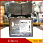 [WDD-705] COMPACT ผ้าดิสเบรคหน้า TOYOTA REVO PRERUNNER, VIGO 4WD, FORTUNER SMART รุ่น MUSASHI WINNER กล่องสีเทา (1ชุดมี4ชิ้น) ชุดละ