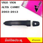 S.PRY มือเปิด ประตู ด้านนอก A150 A157 โตโยต้า TOYOTA VIGO วีโก้ VIOS วีออส ALTIS อัลติส CAMRY แคมรี่ 2003-2013 สีดำ ซ้ายขวาใช้เหมือนกัน มี/ไม่มีรูกุญแจ มือเปิดประตู มือเปิดด้านนอก