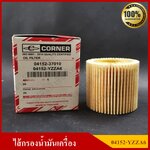 CORNER ไส้กรองน้ำมันเครื่อง โตโยต้า TOYOTA อัลติส ALTIS (1.8) 2011-2015 / วีออส VIOS,ยาริส YARIS 2014-2016 / พรีอุส (1.8) Prius 2011 / เซียนต้า SIENTA 1.5 2016 / CHR 1.8 2018 [04152-YZZA6] ลูกละ