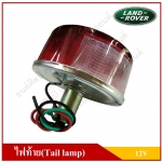 ไฟท้าย + หลอดไฟ รถแลนด์โรเวอร์ Tail Lamp LAND ROVER 12V สีแดง ดวงใหญ่ ขนาด 92 cm.