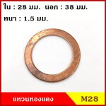 แหวนทองแดง M28 รูใน 28 mm. วงนอก 38 mm. หนา 1.5 มม. Copper Ring Kit แหวนน้ำมัน (จำนวน 1 วง) ราคา