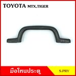 S.PRY มือโหน ประตู รถยนต์ TOYOTA MTX MIGHTY-X โตโยต้า ไมตี้เอ็ก กระบะ ดำ มือจับ มือโหนหลังคา มือโหนรถยนต์ A46 อันละ