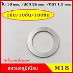 แหวนอลูมิเนียม M18 แบบหนา (จำนวน 1 วง) รูใน 18 mm. วงนอก 26 mm. หนา 1.5 มม. Aluminium Ring Kit แหวนน้ำมัน ราคา