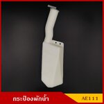 SAK กระป๋องพักน้ำ AE111 TOYOTA โตโยต้า 16470-0D010 กระปุกพักน้ำ คอยาว พร้อมฝา ราคา อันละ