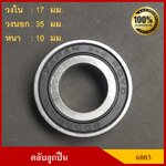 ลูกปืน ตลับลูกปืน KOYO หรือ NSK เบอร์ 6003 2RS ฝายาง เกรดA รอบสูง MADE IN JAPAN ตับละ