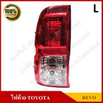 ไฟท้าย +ขั้ว +หลอด TOYOTA REVO โตโยต้า รีโว่ ข้างซ้าย ดวงละ