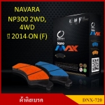 [DEX-720] COMPACT ผ้าดิสเบรคหน้า มีแผ่นซับสียง NISSAN NAVARA NP300 2WD, 4WD 2014-ON รุ่น NANO MAX กล่องสีดำ (1ชุดมี 4ชิ้น) ชุดละ