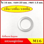 แหวนอลูมิเนียม M16 แบบหนา (จำนวน 1 วง) รูใน 16 mm. วงนอก 23 mm. หนา 1.5 มม. Aluminium Ring Kit แหวนน้ำมัน ราคา