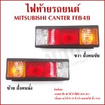 AA ไฟท้าย MITSUBISHI CANTER FE649 พร้อมขั้ว+หลอดไฟ มิตซูบิชิ แคนเตอร์ ขวา หรือ ซ้าย MB-040 ราคา ข้างละ