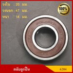 ลูกปืน ตลับลูกปืน NSK / KOYO เบอร์ 6204 DDU CM ฝายาง เกรดA รอบสูง MADE IN JAPAN ตับละ