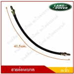 สายอ่อนเบรค ยาว 16 นิ้ว รถแลนด์โรเวอร์ Front Brake Hose LAND ROVER [IH-80122] สายอ่อนเบรคหน้า