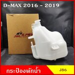S.SPY กระป๋องพักน้ำ( J 86 ) ISUZU D-MAX ALL NEW 2016 - 2019 อีซูซุ ดีแมก ราคา อันละ