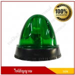 ไฟ รสพ. ไฟเรดาห์ ไฟสัญญาณ ดวงเล็ก 2.5 นิ้ว สีเขียว พร้อมขายึด + จานสะท้อนแสง ราคา