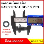 น๊อตถ่ายน้ำมันเครื่อง MAZDA BT-50 PRO FORD RANGER T6 กระบะ มาสด้า บีที ฟอร์ด เรนเจอร์ แถมแหวนไฟเบอร์ 1 ชิ้น น๊อตท้องอ่าง น๊อตน้ำมันเครื่อง