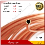 ท่อทองแดง แป๊ปทองแดง แป็บเบรค ขนาด 1/4 นิ้ว(2 หุน) ( 1 ม้วย ยาว 15 เมตร ) หนา 0.8 ม ราคายกม้วน ไม่แบ่งขาย