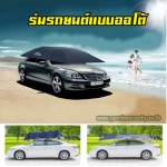 ร่มรถยนต์ แบบอัติโนมัติ พร้อมรีโมท กันแดด ลดร้อนให้รถที่คุณรัก WH-GE-HM-CARU1