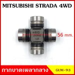 ลูกปืนกากบาท MITSUMISHI STRADA 4WD 2800CC. ( GUM 93 ) GMB เกรดA รอบสูง MADE IN JAPAN ตับละ