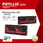 PHYLLIS ไฟท้ายรถบรรทุก LED ขนาด 33 ×13 × 2 ซม. 24V ซ้าย ขาว ราคาคู่ละ ( 2 อัน L - R ) PHY56 LIGHT MOVING ไฟท้ายรถบรรทุก ไฟท้ายรถกระบะ