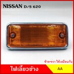 AA ไฟเลี้ยวข้าง DATSUN 620 กระบะ ดัทสัน เกรดA ไฟเลี้ยวแก้ม ใช้ได้ทั้งซ้ายหรือขวา อันละ