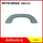 S.PRY มือโหน หลังคา รถยนต์ MITSUBISHI TRITON มิตซุบิชิ ไททัน มือจับ มือโหนหลังคา มือโหนรถยนต์ A356 อันละ