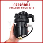 กรองดักน้ำ MITSUBISHI TRITON 2015 - ON มิตซุบิชิ ไททัน [ 1770-A334 ] น้ำมันดีเซล อันละ