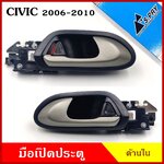 S.PRY มือเปิดใน A348 A349 HONDA ซีวิค CIVIC 2006 - 2010 ประตูหน้า ประตูหลัง ด้านใน ราคา มือเปิดประตู มือเปิด