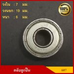 ลูกปืน ตลับลูกปืน เบอร์ 607 ZZ ฝาเหล็ก เกรดA รอบสูง MADE IN JAPAN ตับละ