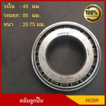 ลูกปืน ตลับลูกปืน KOYO หรือ NSK เบอร์ 30209 JR HI-CAP เทเปอร์ เกรดA รอบสูง MADE IN JAPAN ตับละ