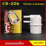 NTN กรองน้ำมันเชื้อเพลิง กรองเบนซิน C8-226 สีขาว F ใช้กับท่อขนาด 8 มิลลิเมตร หรือ 2.5 หุน