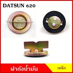 ฝา ฝาถังน้ำมัน DATSUN 620 ดัทสัน ฝาถัง ฝาถังน้ำมันเชื้อเพลง เหล็ก พร้อมยาง D/S อันละ