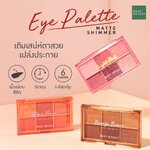 Baby Bright Eye Palette Matte Shimmer เบบี้ไบร์ท พาเลตทาตา มีทั้งเนื้อแมทต์ และ ซิมเมอร์ อายพาเลท อายแชโดว์ ทาตา