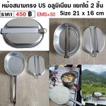 หม้อสนาม US Mess Tin