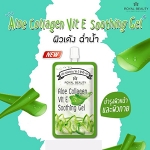 Aloe Vit E Soothing Gel Royal Beauty 40 กรัมX 6 ซอง