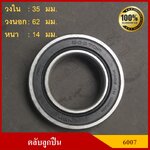 ลูกปืน ตลับลูกปืน NSK / KOYO เบอร์ 6007 DDU ฝายาง เกรดA รอบสูง MADE IN JAPAN ตับละ