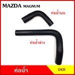 DKR ท่อน้ำ MAZDA MAGNUM มาสด้า แมกนั่ม R2 ถักใน หนา ท่อน้ำบน ท่อน้ำล่าง ท่อยางหม้อน้ำ ท่อหม้อน้ำ รถยนต์ ชิ้นละ