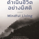 ดำเนินชีวิตอย่างมีสติ