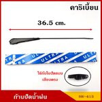 ก้านใบปัดน้ำฝน ก้านปัดน้ำฝน คาริเบี้ยน SUZUKI CARIBBEAN ราคา อันละ