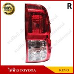 ไฟท้าย + ขั้ว + หลอด TOYOTA REVO โตโยต้า รีโว่ ข้างขวา ดวงละ