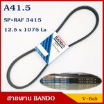 ฺBANDO สายพาน ร่อง A41.5 (12.5 x 1075 หรือ SP-RAF 3415) ราคา เส้นละ