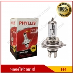 PHYLLIS หลอดไฟหน้ารถยนต์ H4 12V 60/55W หลอดละ