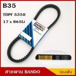 BANDO สายพาน B35 (TDPF 5350 , 17 x 865 Li) ร่องฟัน ยาว 35 นิ้ว ราคา เส้นละ
