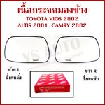 HORSE เนื้อ กระจกมองข้าง TOYOTA VIOS 2002-2006, ALTIS 2001-2007, CAMRY 2002-2007 โตโยต้า ขวา หรือ ซ้าย เนื้อกระจก LM161 ราคา ข้างละ
