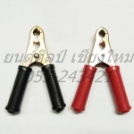 คีมจับแบตเตอรี่ กลาง [ ขนาด 4 " รวมด้าม ยาว 5 นิ้ว ] คู่ละ