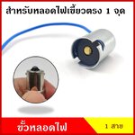 ขั้วหลอดไฟ สำหรับหลอดไฟ 1 จุด เขี้ยวตรง ใช้ได้ทั้ง 12V หรือ 24V ขั้วหลอดไฟเขี้ยว หลอดไฟเลี้ยว หลอดไฟถอย หลอดไฟรถยนต์ (เฉพาะขั้ว ไม่แถมหลอด)