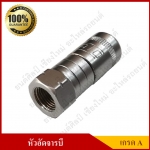 หัวอัดจารบี 4 ปาก เกรด A แท้ 100% หัวละ