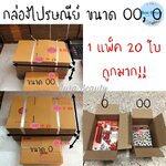 กล่องไปรษณีย์ ขนาด OO, O แพ็ค x 20 ใบ พร้อมส่ง !!
